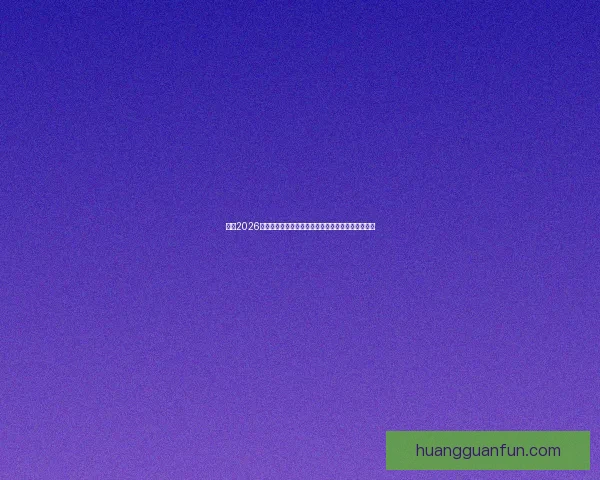 盘点2026世界杯晋级球队格局豪门新贵争锋谁能最终问鼎荣耀 盘点2026世界杯晋级球队格局豪门新贵争锋谁能最终问鼎荣耀