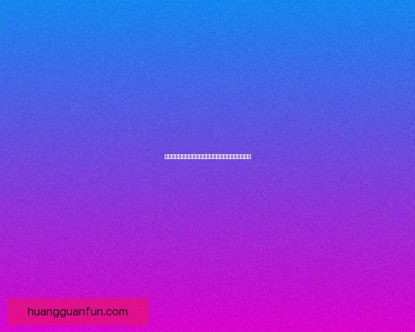 世界杯竞猜实时比分全程追踪分析助你精准预测胜负情况