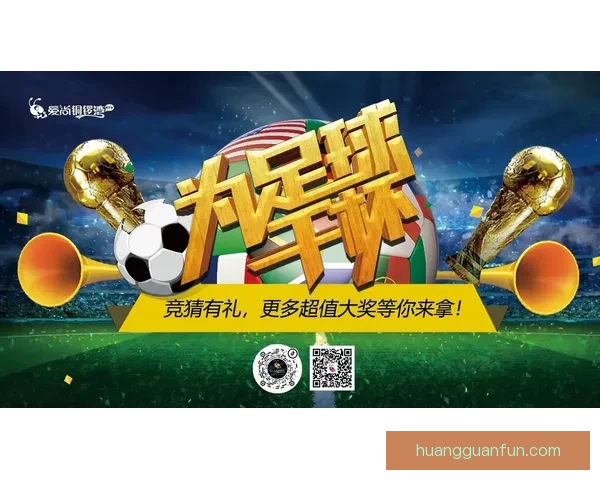激情世界杯竞猜盛宴，尽享足球对决与豪礼狂欢体验