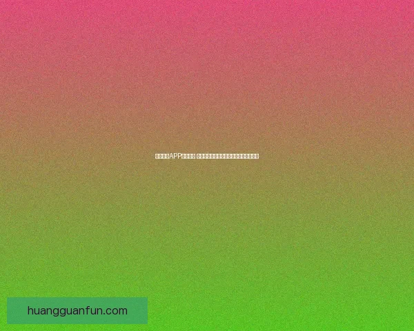 开云体育APP全面升级 体验更加流畅的体育赛事观看与互动功能 开云体育APP全面升级 体验更加流畅的体育赛事观看与互动功能
