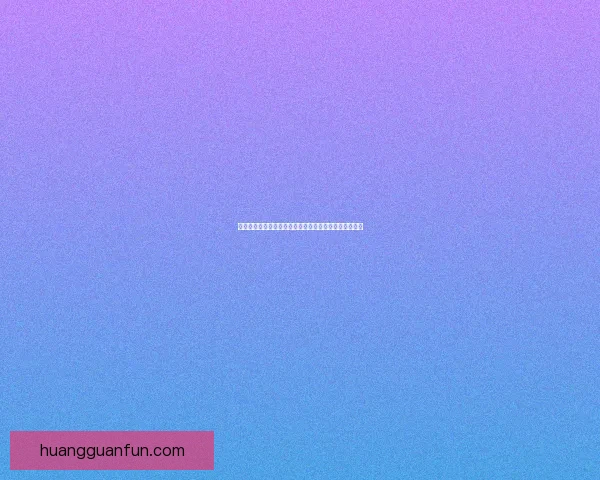 世界杯竞猜专家独家解析各队胜负走势精准预测数据研判